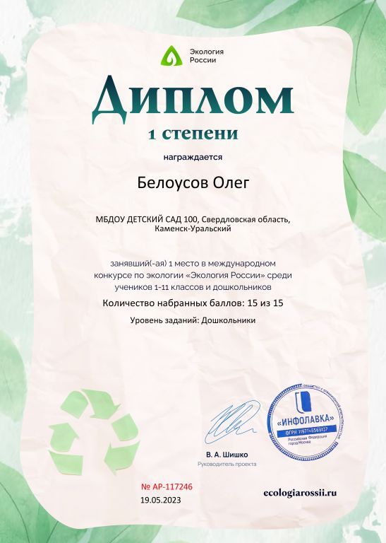 Диплом первой степени от проекта ecologiarossii.jpg